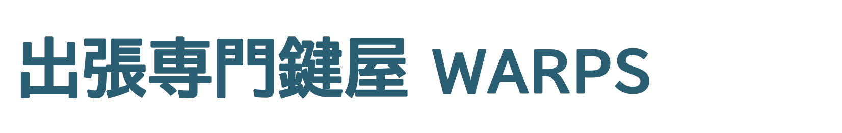 出張専門鍵屋 WARPS